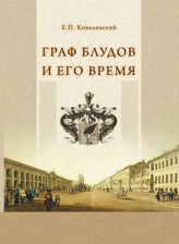 Ковалевский Е. П. Граф Блудов и его время : (царствование императора Александра I). - М., 2016. 