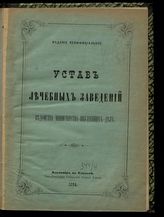 Россия. Министерство внутренних дел. Устав лечебных заведений ведомства Министерства внутренних дел : [утвержден 10 июня 1893 года]. - Владимир, 1894. 