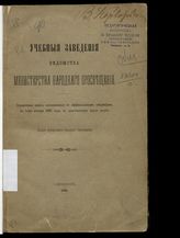 Россия. Министерство народного просвещения. Учебные заведения ведомства Министерства народного просвещения : справочная книга, составленная по официальным сведениям к 1-му января 1895 года. - СПб., 1895.