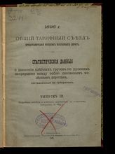 Вып. 3 : Подробные сведения о хлебных перевозках по отдельным губерниям за 1895 г. - 1896.