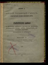 Вып. 4 : Сводная таблица о распределении перевозок хлебных грузов по губерниям отправления и назначения за 1895 г. - 1896.