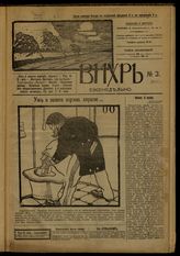 Вихрь : Еженедельная сатирическая газета. - М., 1906-1907.