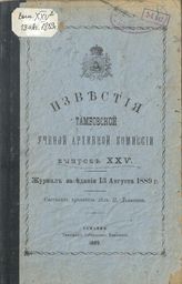Вып. XXV [13 авг.]. - 1889.