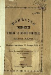 Вып. XXVII [31 янв.]. - 1890.