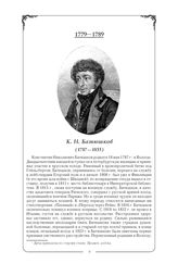 Батюшков Константин Николаевич (1787-1855)