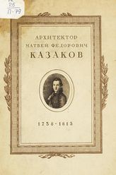 Проекты и рисунки архитектора М. Ф. Казакова, 1738-1813 : альбом фототипий : к двухсотлетнему юбилею со дня рождения. - М. , 1938.