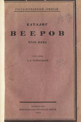 Тройницкий С. Н. Каталог вееров XVIII века. - Пг., 1923.