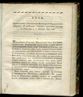 Россия. Министерство народного просвещения. Речи, произнесенные господином министром народного просвещения, в заседании Главного правления училищ 11 сентября и 11 декабря 1824 года. - СПб., [1824].