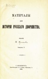 Материалы для истории русского дворянства. - СПб., 1885. 