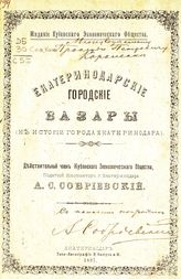 Собриевский А. С. Екатеринодарские городские базары : (к истории города Екатеринодара). - Екатеринодар, 1897.