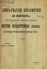 Урусов П. С. Лейб-гвардии кирасирский ее величества государыни императрицы Марии Федоровны полк в эпоху Отечественной войны 1812 г. - СПб., 1912.