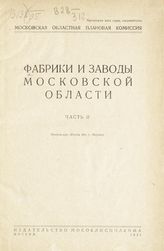 ... [на 1930 год]. Ч. 2 : Московская область (без г.Москвы). - 1931.