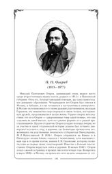Огарев Николай Платонович