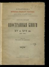 Ч. 2 : Печатные книги.  Вып. 1 : Иностранные книги XV и XVI вв. (1485-1538). - 1903.