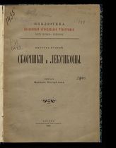 Ч. 1 : Рукописи. Вып. 2. Сборники и лексиконы. - 1899.