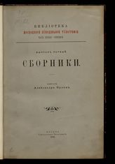 Ч. 1 : Рукописи. Вып. 1. Сборники. - 1896.