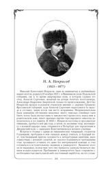 Некрасов Николай Алексеевич