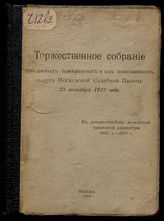 Московская судебная палата. Торжественное собрание присяжных поверенных и их помощников округа Московской судебной палаты, 23 сентября 1916 года : к пятидесятилетию Московской присяжной адвокатуры, 1866 г. - 1916 г. : [протокол]. - М., 1916.