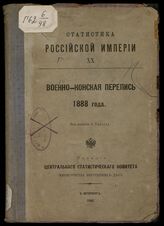 ... 1888 года. - 1891. - (Статистика Российской империи ; 20).