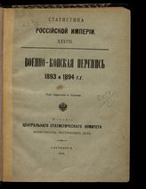 ... 1893 и 1894 гг. - 1896. - (Статистика Российской империи ; 37).
