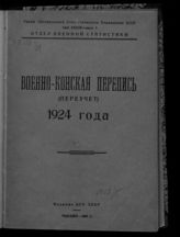 Т. 34. Вып. 1 : Военно-конская перепись (переучет) 1924 года. - 1927.