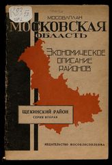 Сер. 2 : Экономическое описание районов. Щекинский район. - 1932.