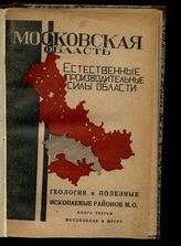 Сер. 1 : Естественные производительные силы области. Кн. 3 : Геология и полезные ископаемые районов Московской области. - 1932.