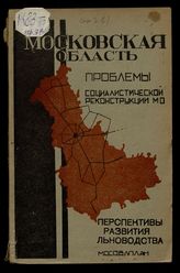 Сер. 3 : Проблемы социалистической реконструкции. Вып. 1 : Перспективы развития льноводства в МО. - 1932.