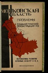 Сер. 3 : Проблемы социалистической реконструкции. Вып. 5 : Перспективы развития зерновых культур в МО. - 1932.