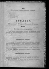 1913. № 24 : Доклад Московской уездной земской управы по общественному призрению. - 1913.