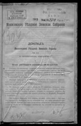 1913. № 12 : Доклад Московской уездной земской управы по экономическим мероприятиям. - 1913.