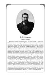 Буренин Виктор Петрович