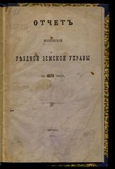 ... за 1870 год : [2-я половина 1869 г. и 1-я половина 1870 г.]. - 1870. 