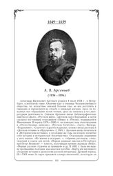 Арсеньев Александр Васильевич