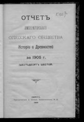 ... за 1905 г. (66-й). - 1906.