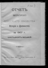 ... за 1907 г. (68-й). - 1908.