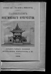 Всероссийская промышленная и художественная выставка (1896 ; Нижний Новгород). Павильон кяхтинского купечества. Коллекция образцов чая Молчанова, Печатного и К°. - СПб., 1896.