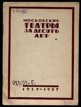 Московские театры Октябрьского десятилетия, 1917-1927. Выставка (1928; Москва). [Путеводитель]. - М., 1928.