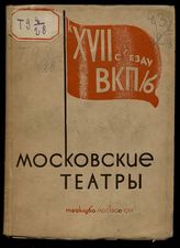 Московские театры к XVII съезду ВКП(б) : рапорты на Конференции в Теаклубе, 10 и 17 декабря 1933. - М., 1934. - (Материалы Теаклуба : конференции, творческие совещания, доклады, диспуты ; 1).