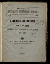 № 27 : Взаимное страхование от огня губернское, земское и городское, 1889-1892. - 1893.