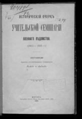 Греков Ф. В. Исторический очерк Учительской семинарии Военного ведомства (1863-1885 г.). - М., 1905.