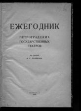 Ежегодник петроградских государственных театров : [сезон 1918-1919]. - Пг., 1920. 