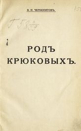 Чернопятов В. И. Род Крюковых. - М., 1915.