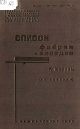 Список фабрик и заводов г. Москвы (по районам). - М., 1933.
