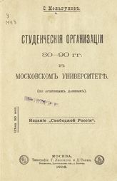 Мельгунов С. П. Студенческие организации 80-90 гг. в Московском университете : (по архивным данным). - М., 1908.