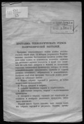 Московская политехническая выставка (1872). Программа Технологического отдела Политехнической выставки. - М., [1872].