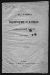 Московская политехническая выставка (1872). Программа Фотографического павильона Политехнической выставки 1872 года. - М., 1871.