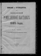 Описание и путеводитель по Московской ремесленной выставке 1885 года. - М., 1885.