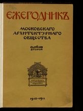 Ежегодник Московского архитектурного общества. - М., 1909-1930. 