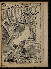Гном : Общественно-сатирический журнал. - Екатеринбург, 1906-1907.